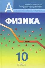 Физика. 10 класс