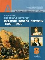 Всеобщая история. История Нового времени, 1800-1900. 8 класс