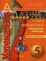 Математика, арифметика, геометрия. 5 класс Тетрадь-экзаменатор