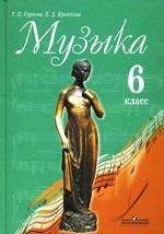 Музыка. 6 класс