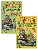 Рабочая тетрадь по новой истории. 1800-1913. 8 класс (комплект из 2 книг)