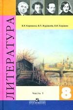Литература. 8 класс (Комплект из 2 книг + CD+ брошюра)