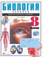 Биология. Человек. 8 класс. Рабочая тетрадь
