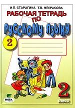 Рабочая тетрадь по русскому языку №2. 2 класс