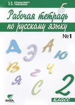 Рабочая тетрадь по русскому языку. В 2 частях. Часть 1. 2 класс