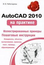 AutoCAD 2010 на практике