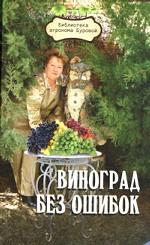 Виноград без ошибок