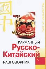 Карманный русско-китайский разговорник