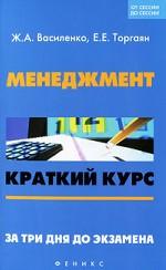 Менеджмент. Краткий курс. За три дня до экзамена