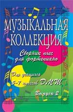 Музыкальная коллекция: сборник пьес для фортепиано. Выпуск 2