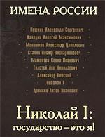 Николай I. Государство - это я!