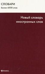 Новый словарь иностранных слов
