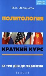 Политология. Краткий курс. За три дня до экзамена