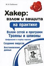 Хакер. Взлом и защита