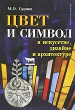 Цвет и символ в искусстве, дизайне и архитектуре