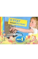 Я буду пианистом: методическое пособие для обучения. Часть 1, 3-е издание