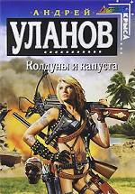 Колдуны и капуста