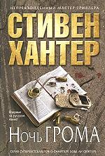 Ночь грома