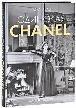 Одинокая Chanel