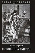Любовница смерти