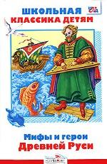 Мифы и герои Древней Руси