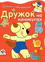 Дружок на каникулах. Прописи с наклейками