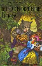 Литературное чтение. 1 класс