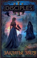 Заклятье зверя