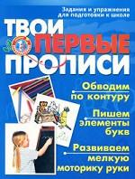 Твои первые прописи. Задания и упражнения для подготовки к школе