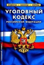 Уголовный кодекс РФ