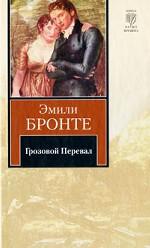 Грозовой перевал