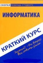 Краткий курс по информатике. Учебное пособие. 3-е изд., стер