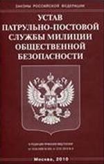 Устав патрульно-постовой службы милиции общественной безопасности