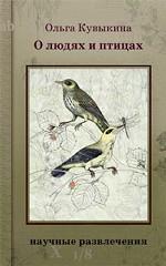 О людях и птицах