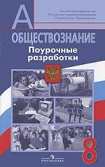 Обществознание. Поурочные разработки. 8 класс