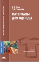 Материалы для одежды