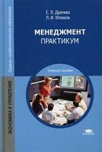 Менеджмент. Практикум