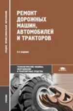 Ремонт дорожных машин, автомобилей и тракторов. 6-е изд., стер