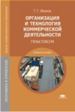 Организация и технология коммерческой деятельности: практикум