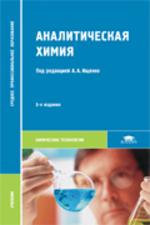 Аналитическая химия. 6-е изд., стер