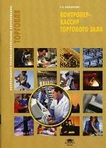 Контролер-кассир торгового зала. 2-е изд., испр