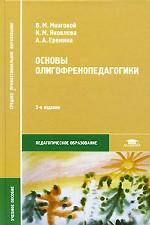 Основы олигофренопедагогики
