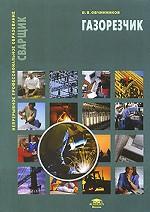 Газорезчик