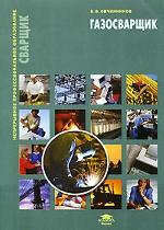 Газосварщик
