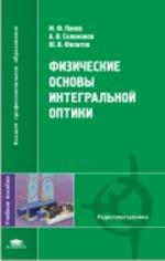 Физические основы интегральной оптики