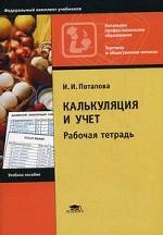 Калькуляция и учет: Рабочая тетрадь