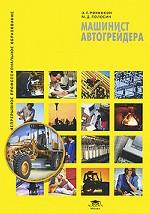 Машинист автогрейдера