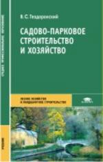 Садово-парковое строительство и хозяйство