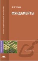 Фундаменты