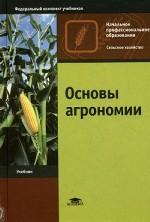 Основы агрономии. 5-е изд., стер